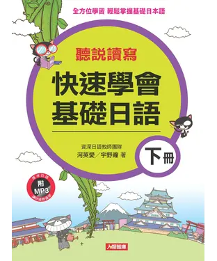書封 快速學會基礎日語〈下〉【有聲】
