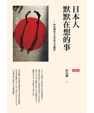書封 日本人默默在想的事：野島剛由小見真的文化觀察