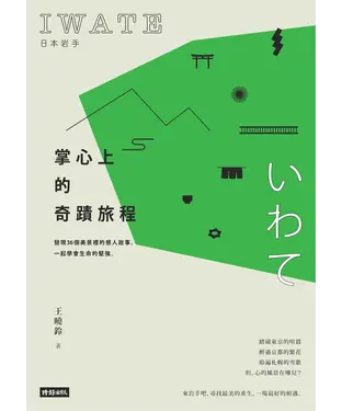 書封 日本岩手，掌心上的奇蹟旅程：發現36個美景裡的感人故事，一起學會生命的堅強。