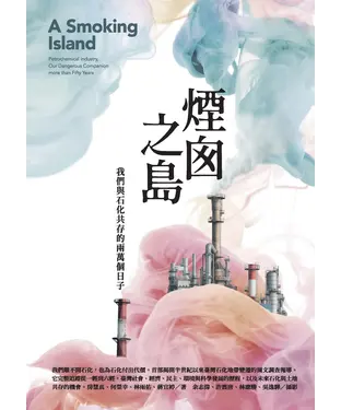 書封 煙囪之島：我們與石化共存的兩萬個日子