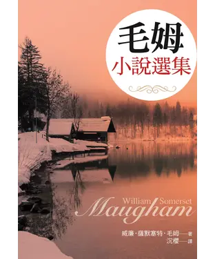 書封 毛姆小說選集