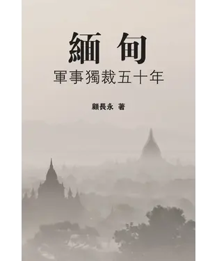 書封 緬甸：軍事獨裁五十年